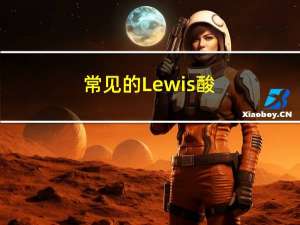 常见的Lewis酸（什么叫LEWIS酸）