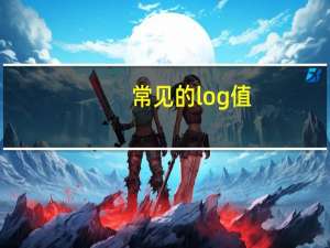 常见的log值