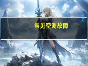 常见空调故障