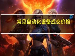 常见自动化设备成交价格