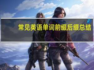 常见英语单词前缀后缀总结