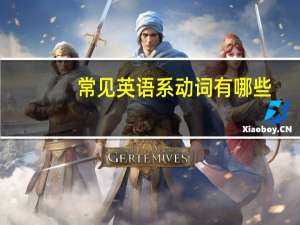 常见英语系动词有哪些