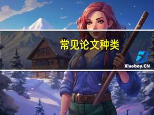 常见论文种类