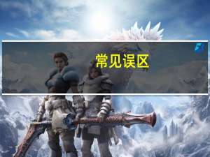 常见误区：自考为什么没有学籍