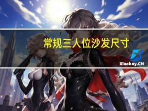 常规三人位沙发尺寸（三人位沙发标准尺寸一般是多少）