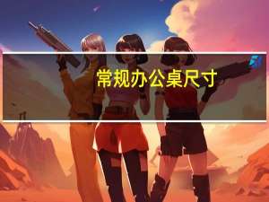 常规办公桌尺寸