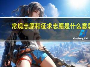 常规志愿和征求志愿是什么意思