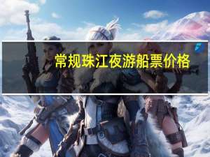 常规珠江夜游船票价格