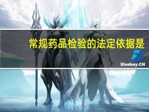 常规药品检验的法定依据是