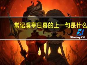 常记溪亭日暮的上一句是什么