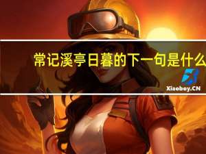 常记溪亭日暮的下一句是什么