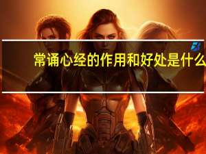 常诵心经的作用和好处是什么