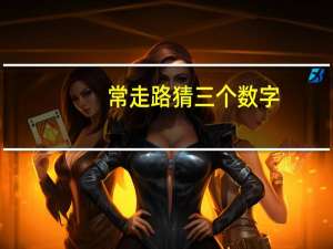 常走路猜三个数字
