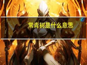常青树是什么意思