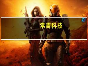 常青科技：预计至2025年完成募投项目的建设