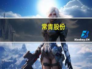 常青股份：经公司进一步了解S7的部分车身冲压件由公司的全资子公司芜湖常瑞汽车部件有限公司承接