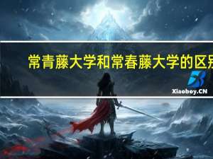常青藤大学和常春藤大学的区别