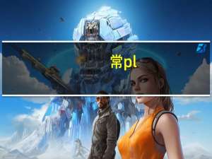 常pl.是什么词性的缩写