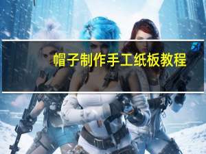 帽子制作手工纸板教程