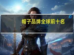 帽子品牌全球前十名