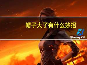 帽子大了有什么妙招