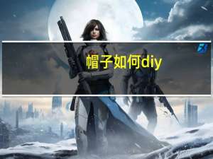 帽子如何diy