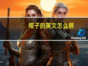 帽子的英文怎么拼（帽子的英文）