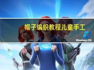 帽子编织教程儿童手工