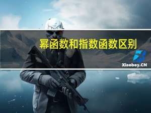 幂函数和指数函数区别
