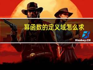 幂函数的定义域怎么求