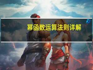 幂函数运算法则详解（幂函数运算法则）