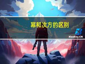 幂和次方的区别