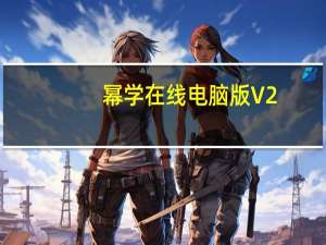幂学在线电脑版 V2.0.1.3 最新PC版（幂学在线电脑版 V2.0.1.3 最新PC版功能简介）