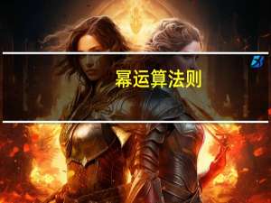 幂运算法则