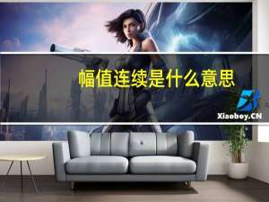 幅值连续是什么意思
