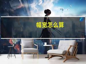 幅宽怎么算