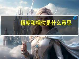 幅度和相位是什么意思