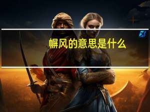 幈风的意思是什么