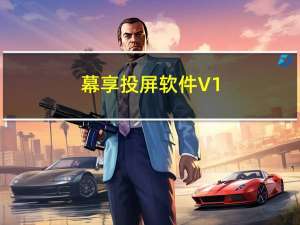 幕享投屏软件 V1.0.4.9 免费电脑版（幕享投屏软件 V1.0.4.9 免费电脑版功能简介）