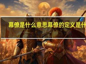 幕僚是什么意思 幕僚的定义是什么？