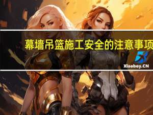 幕墙吊篮施工安全的注意事项
