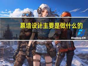 幕墙设计主要是做什么的