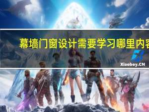 幕墙门窗设计需要学习哪里内容