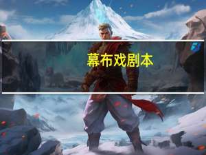 幕布戏剧本