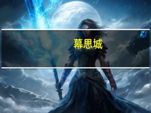 幕思城（幕斯）