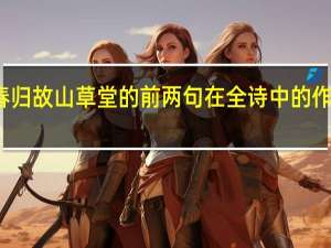 幕春归故山草堂的前两句在全诗中的作用是什么