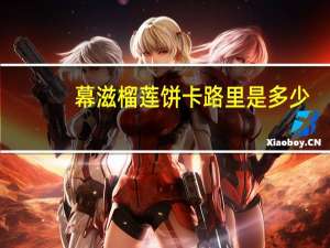 幕滋 榴莲饼卡路里是多少