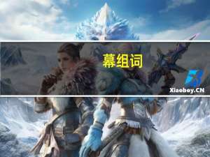 幕组词（暮组词）