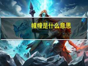 幢幢是什么意思