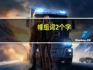 幢组词2个字（幢组词）